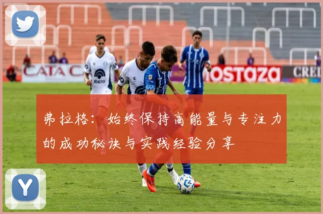 弗拉格：始终保持高能量与专注力的成功秘诀与实践经验分享