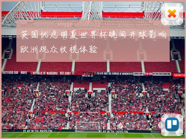 英国忧虑明夏世界杯晚间开球影响欧洲观众收视体验