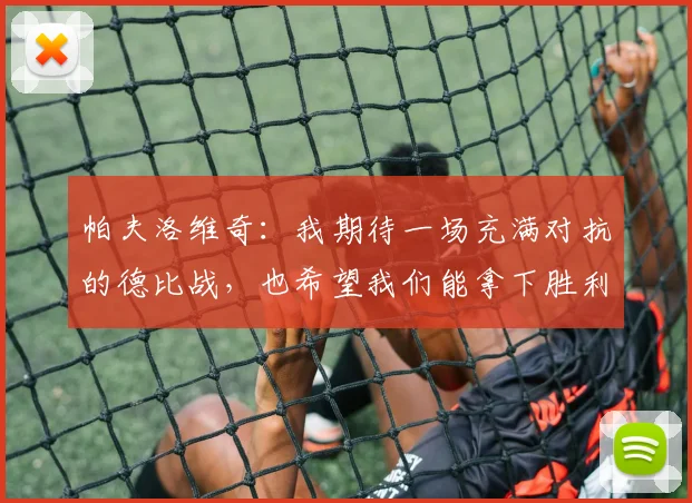 帕夫洛维奇：我期待一场充满对抗的德比战，也希望我们能拿下胜利