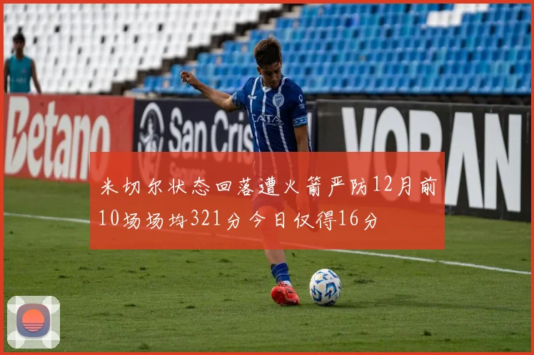 米切尔状态回落遭火箭严防12月前10场场均321分今日仅得16分