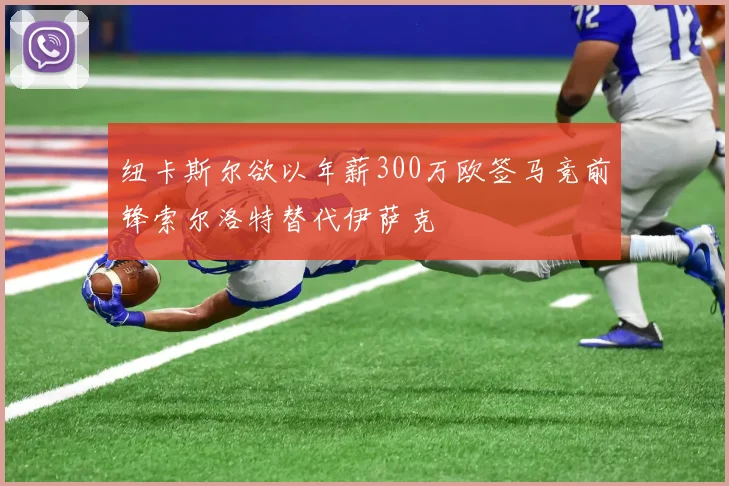 纽卡斯尔欲以年薪300万欧签马竞前锋索尔洛特替代伊萨克