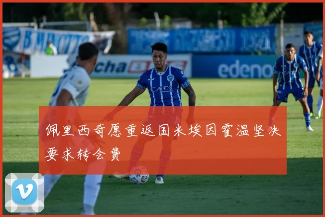 佩里西奇愿重返国米埃因霍温坚决要求转会费