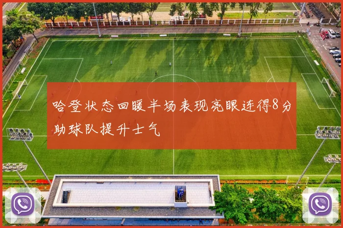 哈登状态回暖半场表现亮眼连得8分助球队提升士气